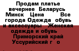 Продам платье вечернее, Беларусь, Минск › Цена ­ 80 - Все города Одежда, обувь и аксессуары » Женская одежда и обувь   . Приморский край,Уссурийский г. о. 